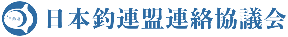 日本釣連盟連絡協議会